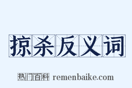 掠杀反义词是什么意思的图片